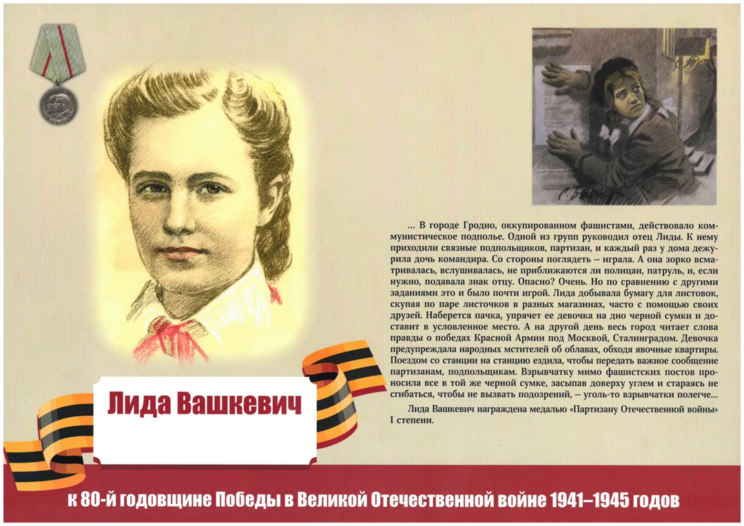 Пионеры-герои - Лидия Вашкевич