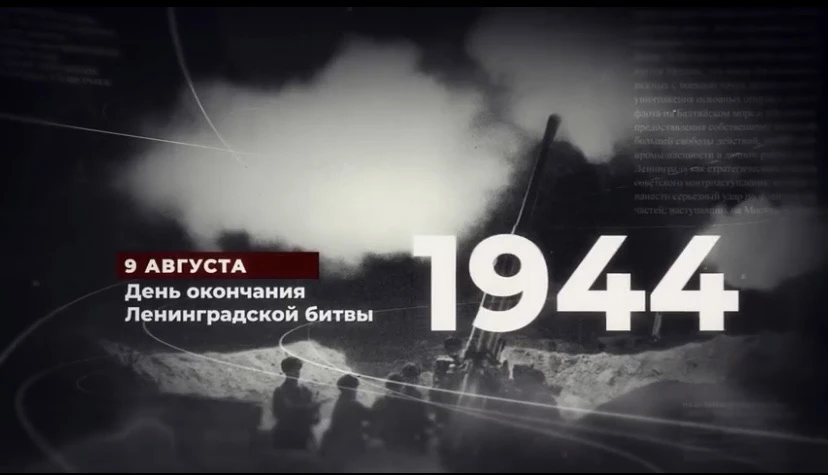 9 августа 1944