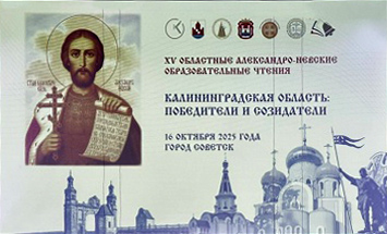 «Авангард» на XV Александро-Невских чтениях в Советске