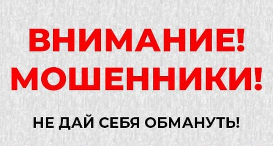 Внимание мошенники!